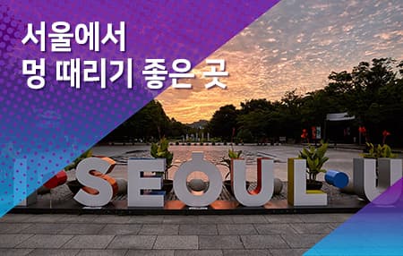 서울에서 멍 때리기 좋은 곳